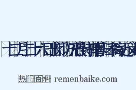 十二月二十六日出郊访无畏诗禅暮归奉寄近义词是什么意思的图片